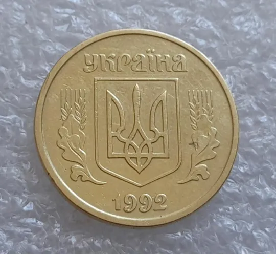 Купити (4110) 25 копійок 1992 2БАм (25 копеек 1992 2БАм)