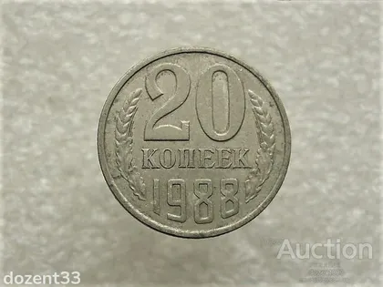 фото, 20 копійок 1988 рік СССР (723+)