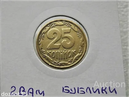 фото, 25 копійок 1992 рік Україна 2ВА " Бублики " (91)