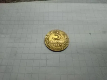 фото, 3 копійки 1946