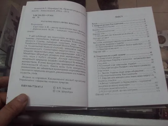 ккнига природные ресурсы на службе людей осадчий хмельницкий 2004 №76 Характеристики