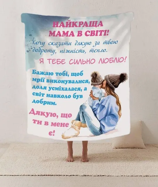 Плед 3D со своими пожеланиями письмо "Найкраща мама в світі" 20222435_A 12216 160х200 см Ціна