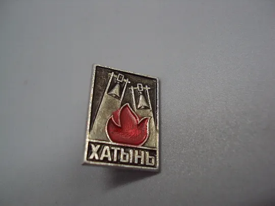 Знак Хатынь памятник колокол Беларусь мемориал огонь колокола №16961 Ціна