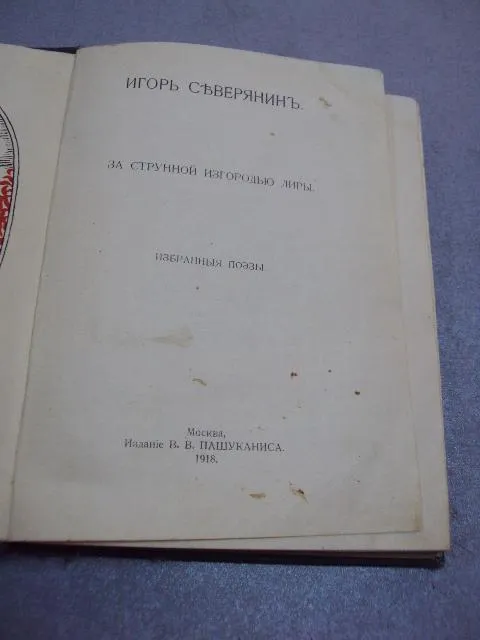 книга игорь северянин за струнной изгородью лиры 1918 москва изд. пашуканиса №11625 Інтернет-аукціон