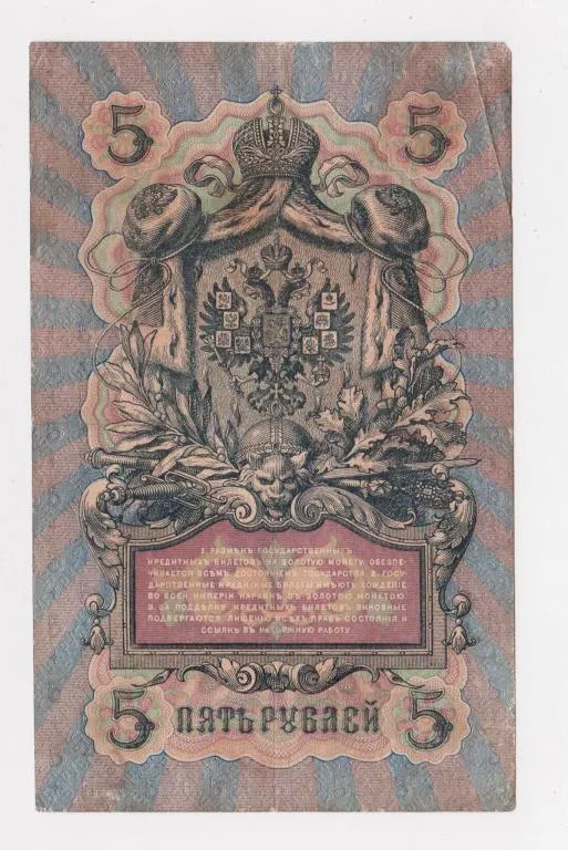 Купити 5 руб. = 1909 г. = ШИПОВ - ИВАНОВ = РОССИЯ = серия ИХ #