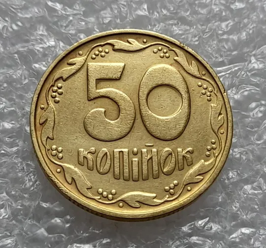 (4582) 50 копійок 1992 1БА(б)с брак по каталогу Володимира Шекені (50 копеек 1992 1БА(а)с по ІТК) Ціна