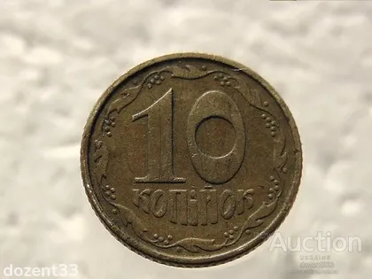 фото, 10 копійок 1994 рік Україна 2ВАк " Брак, на Вінку біля Сьомої Грони Наплив Металу " (408)