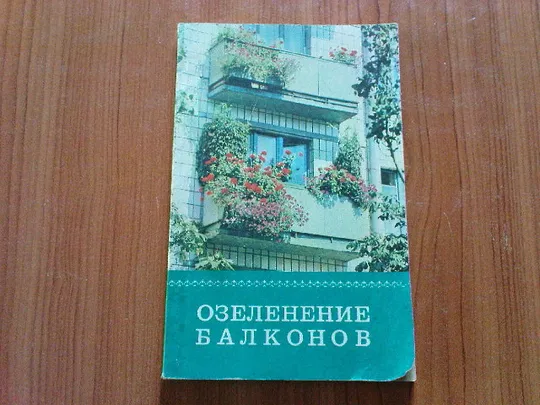 Сироцинская Т.К.Озеленение балконов. Ціна