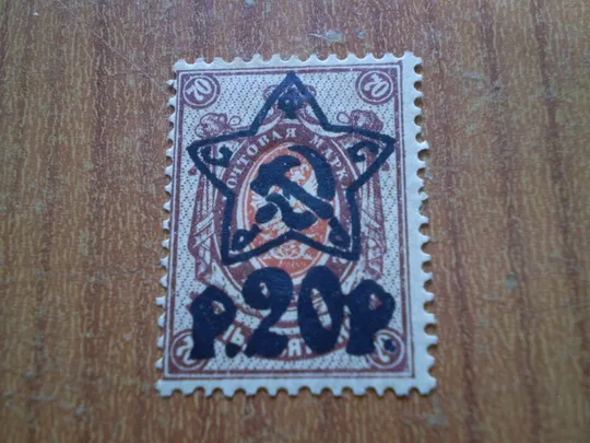 Марка стандарт наддруку 20 руб/70 коп 1922 Ціна