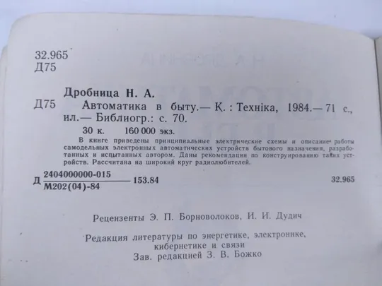 Автоматика в быту. Н.А. Дробница. З аукціону