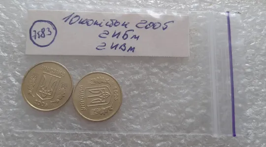 (7583) 10 копійок 2005 2ИБм 2ИВм - 2 монети одним лотом (10 копеек 2005 2ИБм, 10 копеек 2005 2ИВм) Недорого