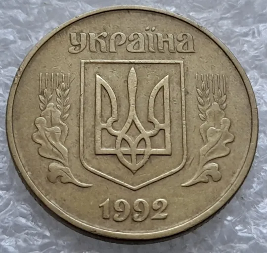 (1257) 50 копійок 1992 1АЕк викрошка на вінку між 7 та 8 гронами на реверсі (50 копеек 1992 1АЕк) Де купити