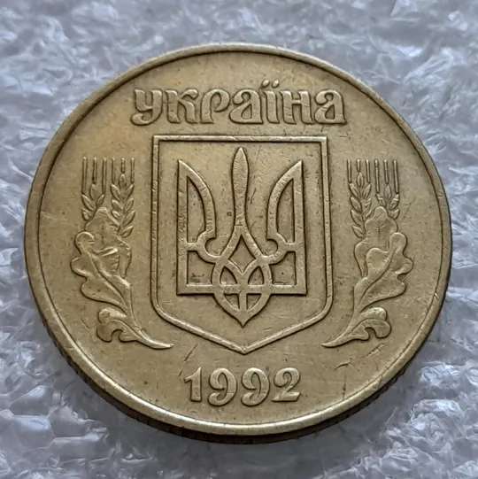 (2162) 50 копійок 1992 1АЕк поворот (порушення соосності) (50 копеек 1992 1АЕк брак сдвиг) Продаж