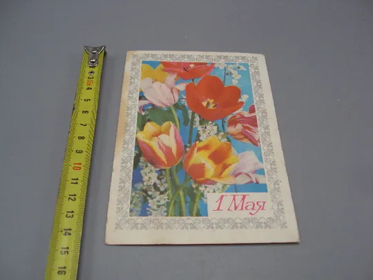 Открытка 1 мая цветы тюльпаны букет художник В. Гордеев фото Г. Костенко 1977 год №17966 Ціна