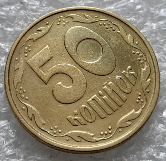 (2038) 50 копійок 1994 1.1АЕк розкол від вінка 8 грона до &quot;5&quot; на реверсі (50 копеек 1994 1.1АЕк) З аукціону