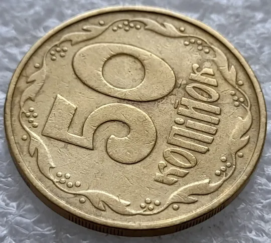 Купити (2592) 50 копійок 1992 1АВм 'борозда' на реверсі (50 копеек 1992 1АВм брак)