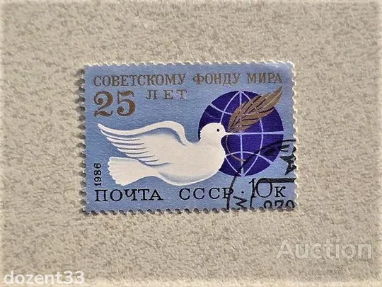 Поштова марка СССР " 25 років Радянському Фонду світу " 1986 рік Ціна