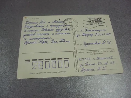 Купити открытка губанов с праздником 8 марта 1976 №12618
