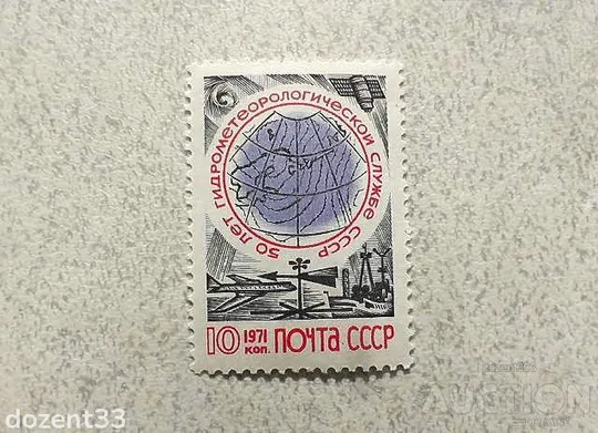 Поштова марка СРСР &quot; 50 років Гідрометеорологічної службі СРСР &quot; 1971 рік ** Ціна