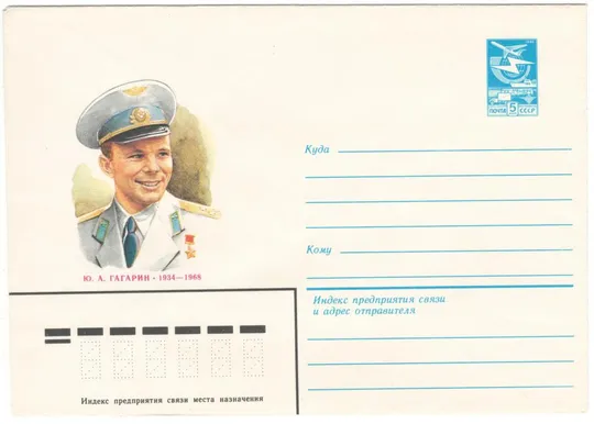 Гагарин. ХМК. 1984 рік. СРСР Ціна