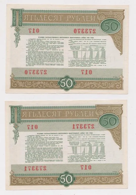 Купити ГОСУДАРСТВЕННЫЙ ВНУТРЕННИЙ ВЫИГРЫШНЫЙ ЗАЕМ = Облигация 50 руб. = 1982 г. = 2 шт - номера подряд