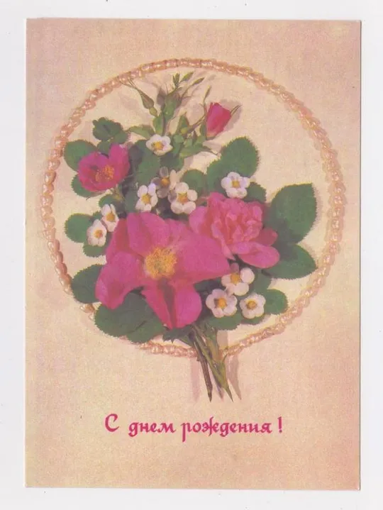 Купити ПРОВІЗОРІЇ на листівці З ДНЕМ НАРОДЖЕННЯ - С ДНЕМ РОЖДЕНИЯ = ДМПК 1990 - 1991 р= ДЕРГИЛЕВ = чиста {}