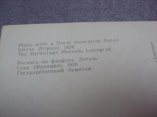 открытка роспись по фарфору 1973 эрмитаж №10978 Інтернет-аукціон