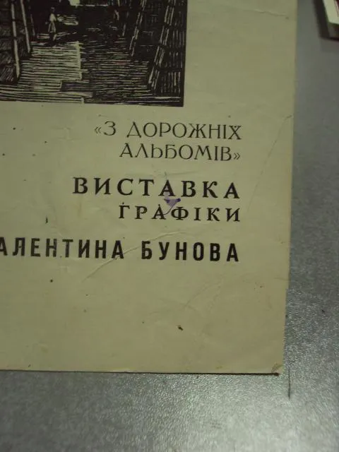буклет каталог выставки графика бубнова 1965 львов №9378 Інтернет-аукціон