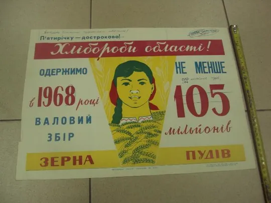 плакат соберем высокий урожай зерна хмельницкий 1968 №9802 Ціна