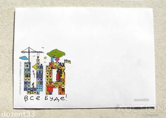 КПД поштовий конверт " Перший день. Все буде UA ! " Ціна