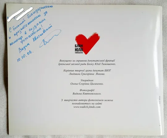 Фотоальбом про Ірпінь "Ірпеня повітря поетичне" Вадим Квятковський 2008 р в Україні