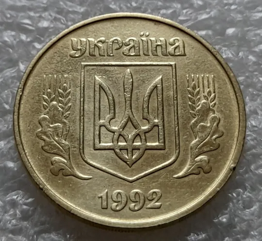 Купити (5522) 50 копійок 1992 1БАм царапина штемпеля в "КРА" на аверсі + поворот (50 копеек 1992 брак)