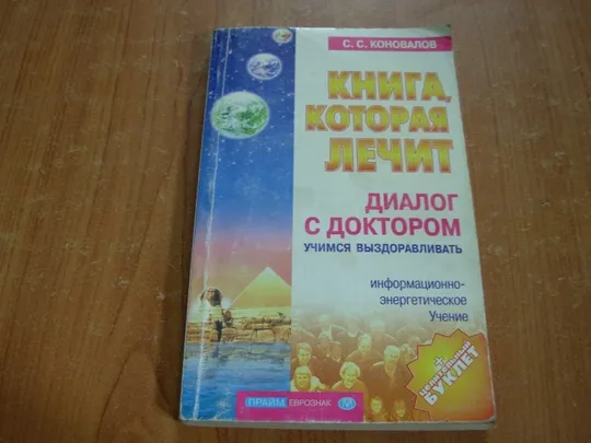 Коновалов С.С.Диалог с доктором.Частина 1. Ціна