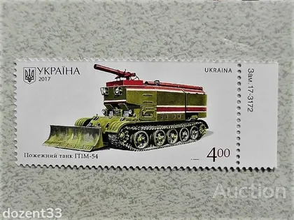 фото, Марка України " Пожежний танк ГПМ-54 "