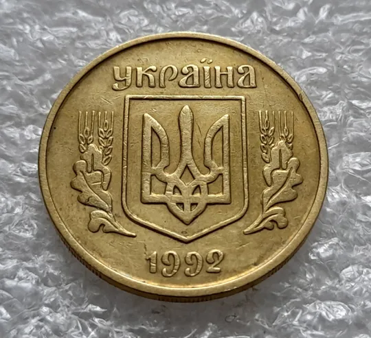 (1306) 25 копійок 1992 3БАм брак реверсу - лишній метал, розкол, тріщина (25 копеек 1992 3БАм) Інтернет-аукціон