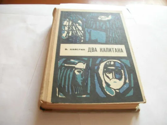 Книга Волконский, Каверин. Два капитана , Всего 5-пять книг Ціна