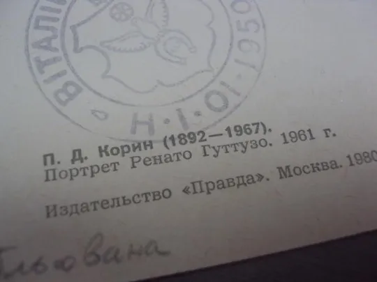 открытка корин портрет гуттузо 1980 лот 2 шт №533 Продаж