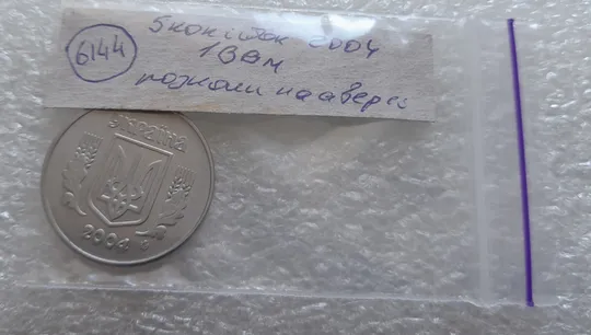 (6144) 5 копійок 2004 1ВВм розколи і викрошки на аверсі (5 копеек 2004) Характеристики