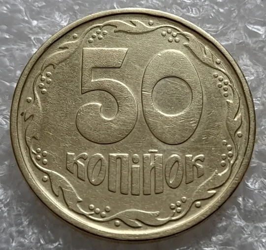 (7417) 50 копійок 1992 1АГ(а)м (50 копеек 1992 1АГ(а)м трапеция трапеція брак) З аукціону