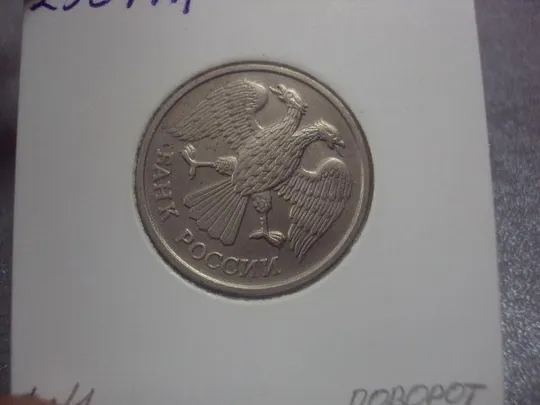 Купити монета россия 20 рублей 1992 поворот федорин №1 №5227