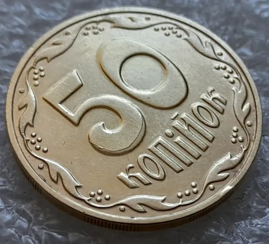 (6189) 50 копійок 2016 різновид розколів на цифрі "5" номіналу (брак підошва) (50 копеек 2016) Де купити