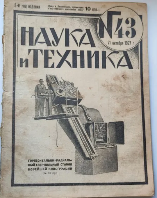 Журнал Наука и Техника 1927 г интересные публикации и иллюстрации изобретений bn565 Ціна