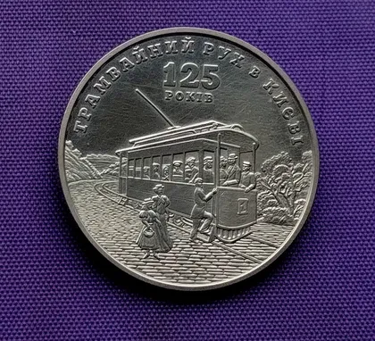 фото, 5 гривень 2017 року, трамвайний рух в Києві