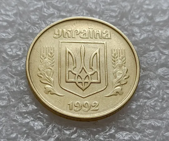 (4925) 50 копійок 1992 1ААк зминання елементів зображення на аверсі (50 копеек 1992 1ААк брак) З аукціону