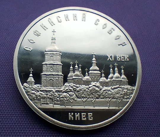 Купити 5 рублів  1988 року, Софійський собор, ПРУФ