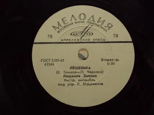 Пластинка Мелодия Жена моряка и Лешенька Людмила Зыкина инстр. ансамбль Мацкевича 25 см №15339МЯ Інтернет-аукціон