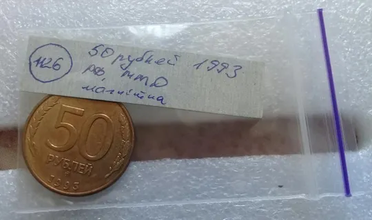 (1126) 50 рублей РФ 1993,  ММД, магнітна - 1 монета в хорошому стані Продаж