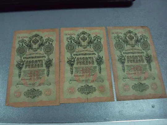 банкнота россия 10 рублей 1909 до зх шипов-сафронов лот 3 шт №231 Ціна