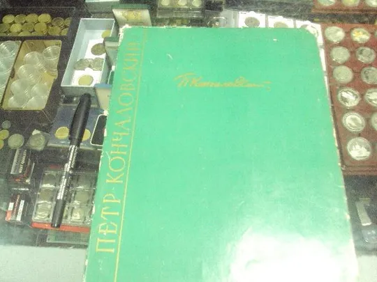 книга петр кончаловский, редактор юрова, альбом, искусство 1958 №148 Ціна