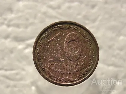 фото, 10 копійок 1992 рік Україна 2.1ВАм (409)